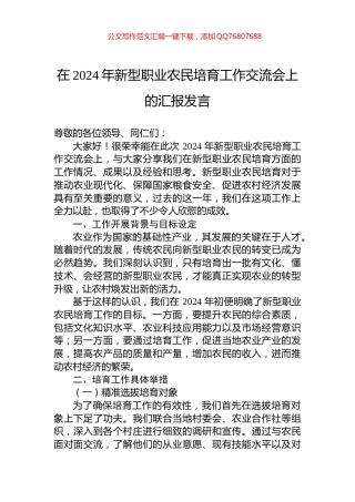 在2024年新型职业农民培育工作交流会上的汇报发言
