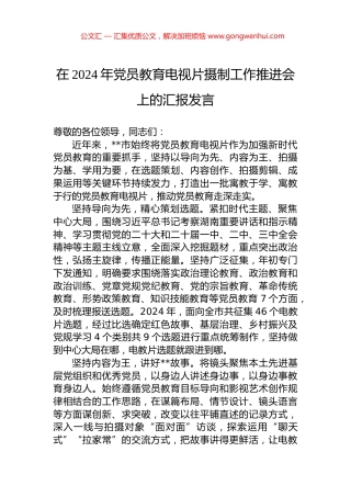 在2024年党员教育电视片摄制工作推进会上的汇报发言