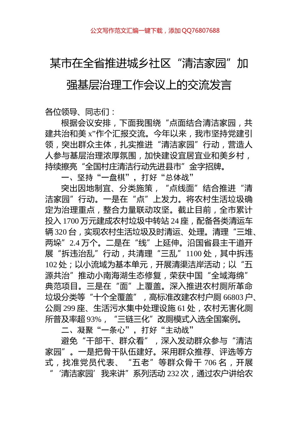 某市在全省推进城乡社区“清洁家园”加强基层治理工作会议上的交流发言_第1页