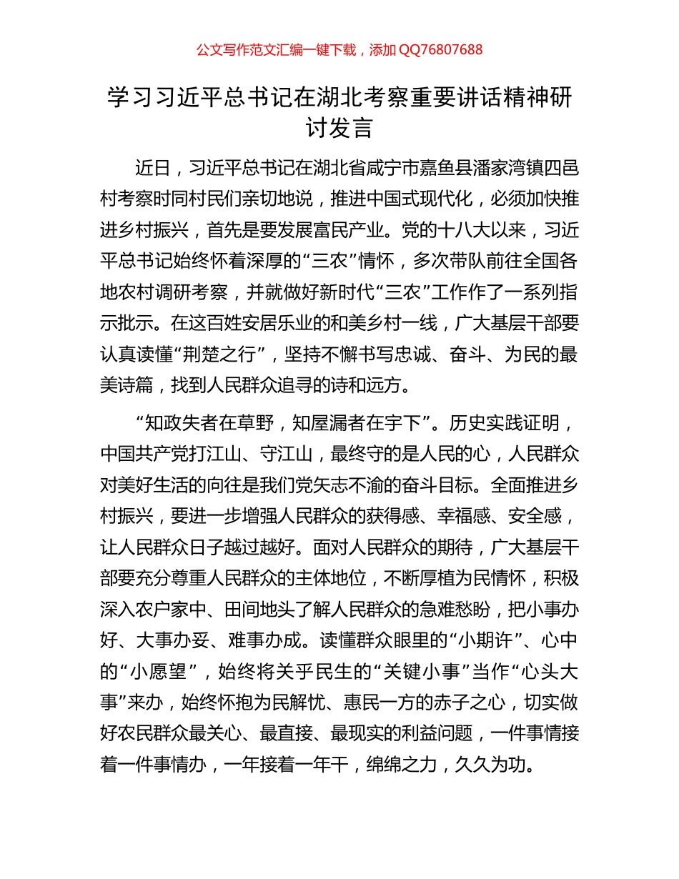 学习习近平总书记在湖北考察重要讲话精神研讨发言_第1页