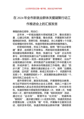 在2024年全市新就业群体关爱凝聚行动工作推进会上的汇报发言