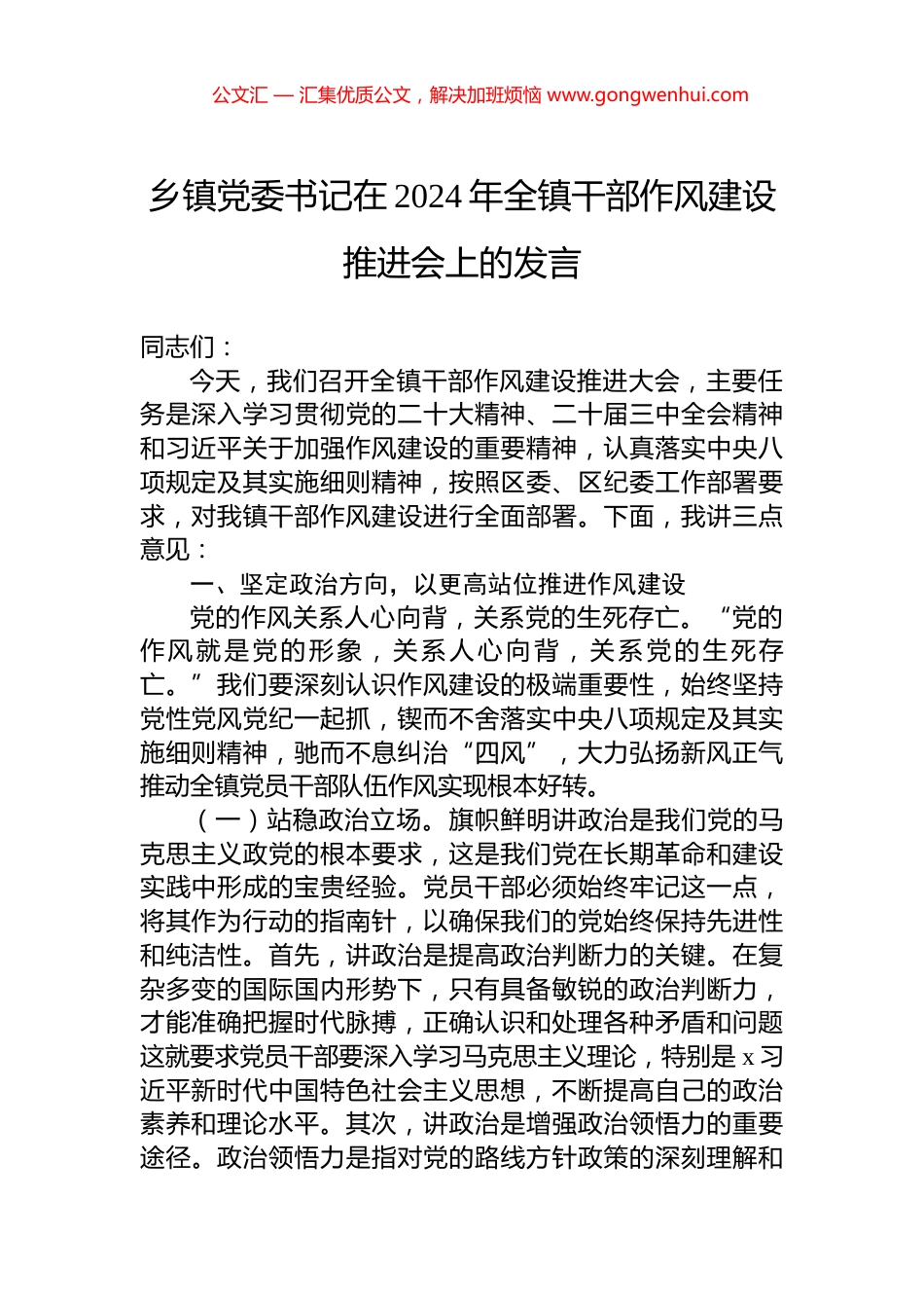 乡镇党委书记在2024年全镇干部作风建设推进会上的发言_第1页
