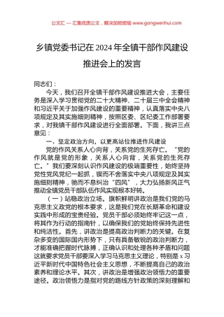 乡镇党委书记在2024年全镇干部作风建设推进会上的发言