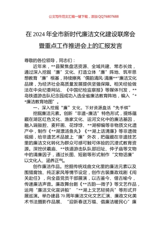 在2024年全市新时代廉洁文化建设联席会暨重点工作推进会上的汇报发言