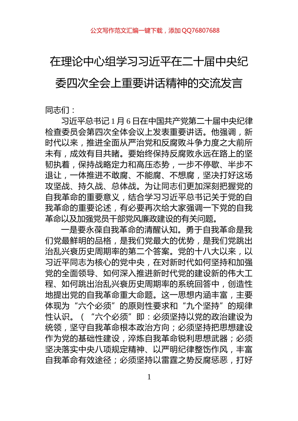 在理论中心组学习习近平在二十届中央纪委四次全会上重要讲话精神的交流发言_第1页