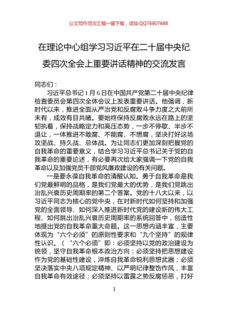 在理论中心组学习习近平在二十届中央纪委四次全会上重要讲话精神的交流发言