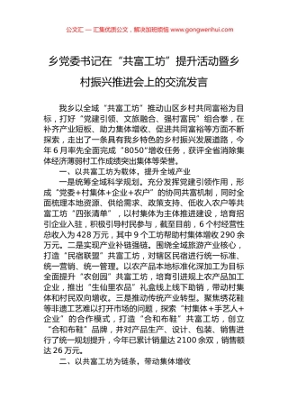 乡党委书记在“共富工坊”提升活动暨乡村振兴推进会上的交流发言
