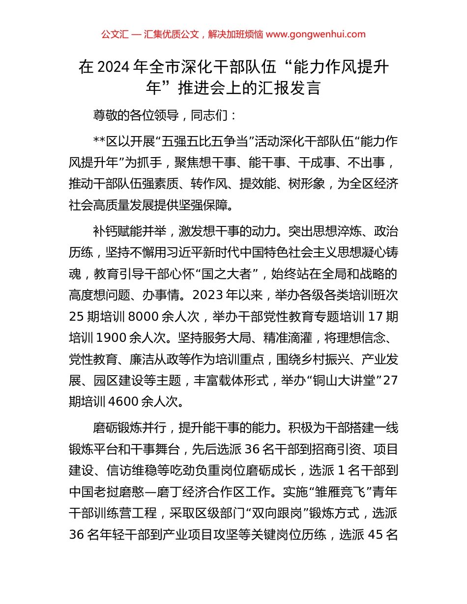 在2024年全市深化干部队伍“能力作风提升年”推进会上的汇报发言_第1页