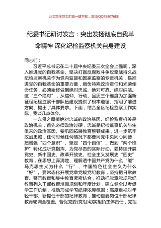 纪委书记研讨发言：突出发扬彻底自我革命精神+深化纪检监察机关自身建设