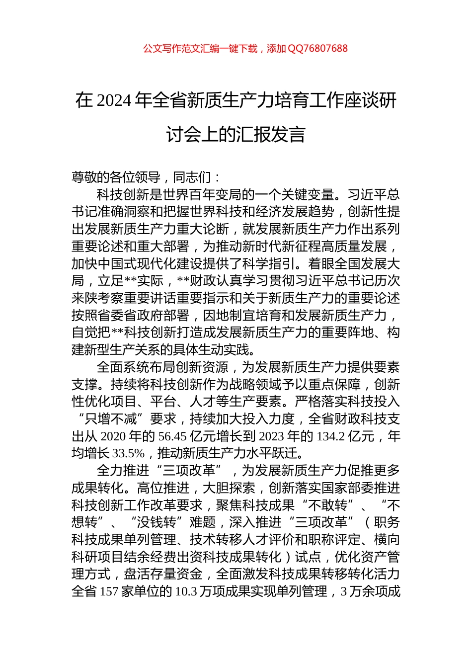 在2024年全省新质生产力培育工作座谈研讨会上的汇报发言_第1页
