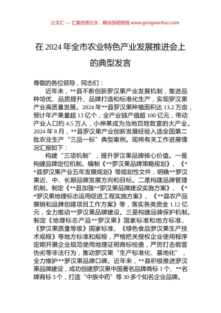 在2024年全市农业特色产业发展推进会上的典型发言