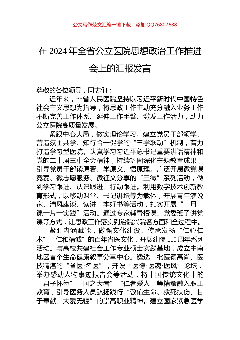 在2024年全省公立医院思想政治工作推进会上的汇报发言_第1页