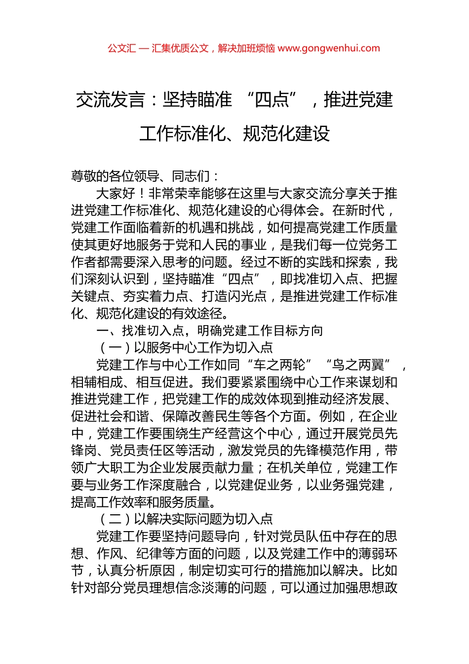 交流发言：坚持瞄准+“四点”，推进党建工作标准化、规范化建设_第1页
