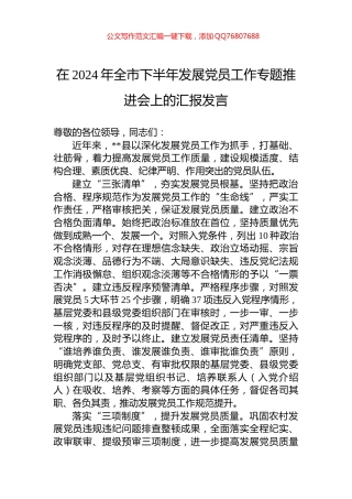 在2024年全市下半年发展党员工作专题推进会上的汇报发言