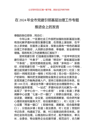 在2024年全市党建引领基层治理工作专题推进会上的发言