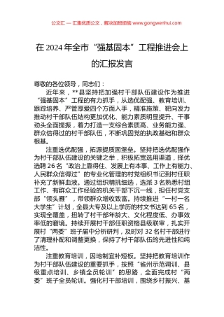在2024年全市“强基固本”工程推进会上的汇报发言