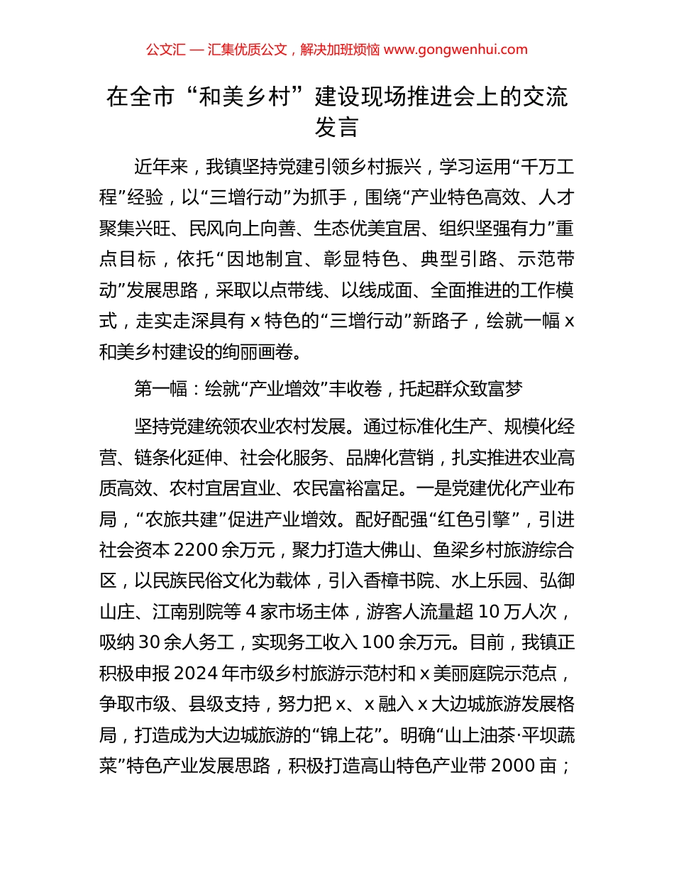 在全市“和美乡村”建设现场推进会上的交流发言_第1页