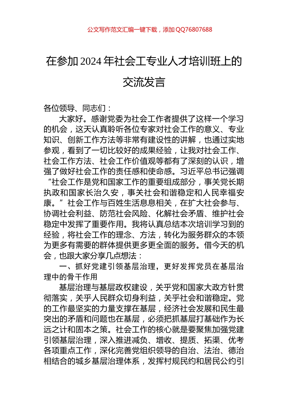 在参加2024年社会工专业人才培训班上的交流发言_第1页