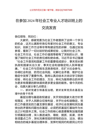 在参加2024年社会工专业人才培训班上的交流发言