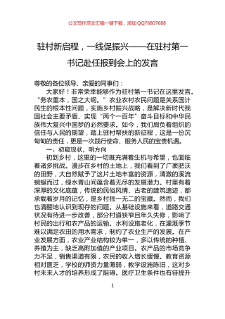 驻村新启程，一线促振兴——在驻村第一书记赴任报到会上的发言