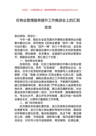 在物业管理服务提升工作推进会上的汇报发言 (2)
