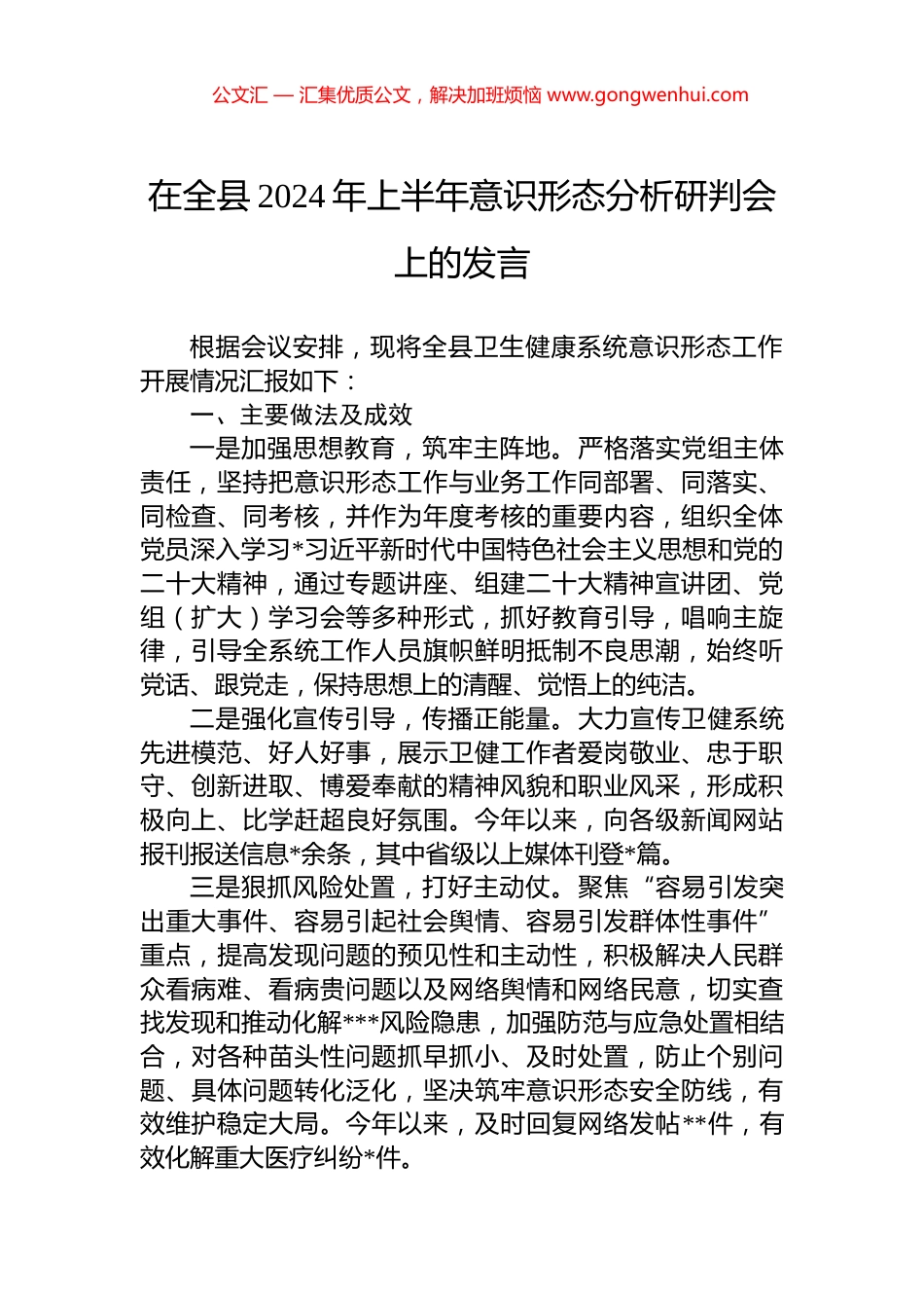 在全县2024年上半年意识形态分析研判会上的发言 (2)_第1页