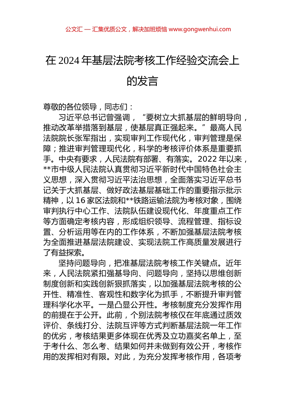 在2024年基层法院考核工作经验交流会上的发言_第1页