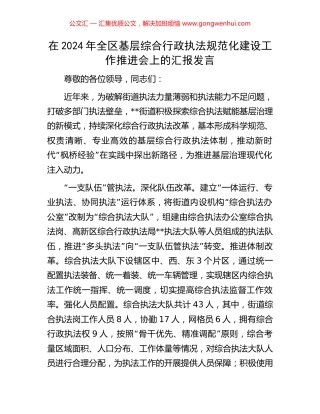 在2024年全区基层综合行政执法规范化建设工作推进会上的汇报发言