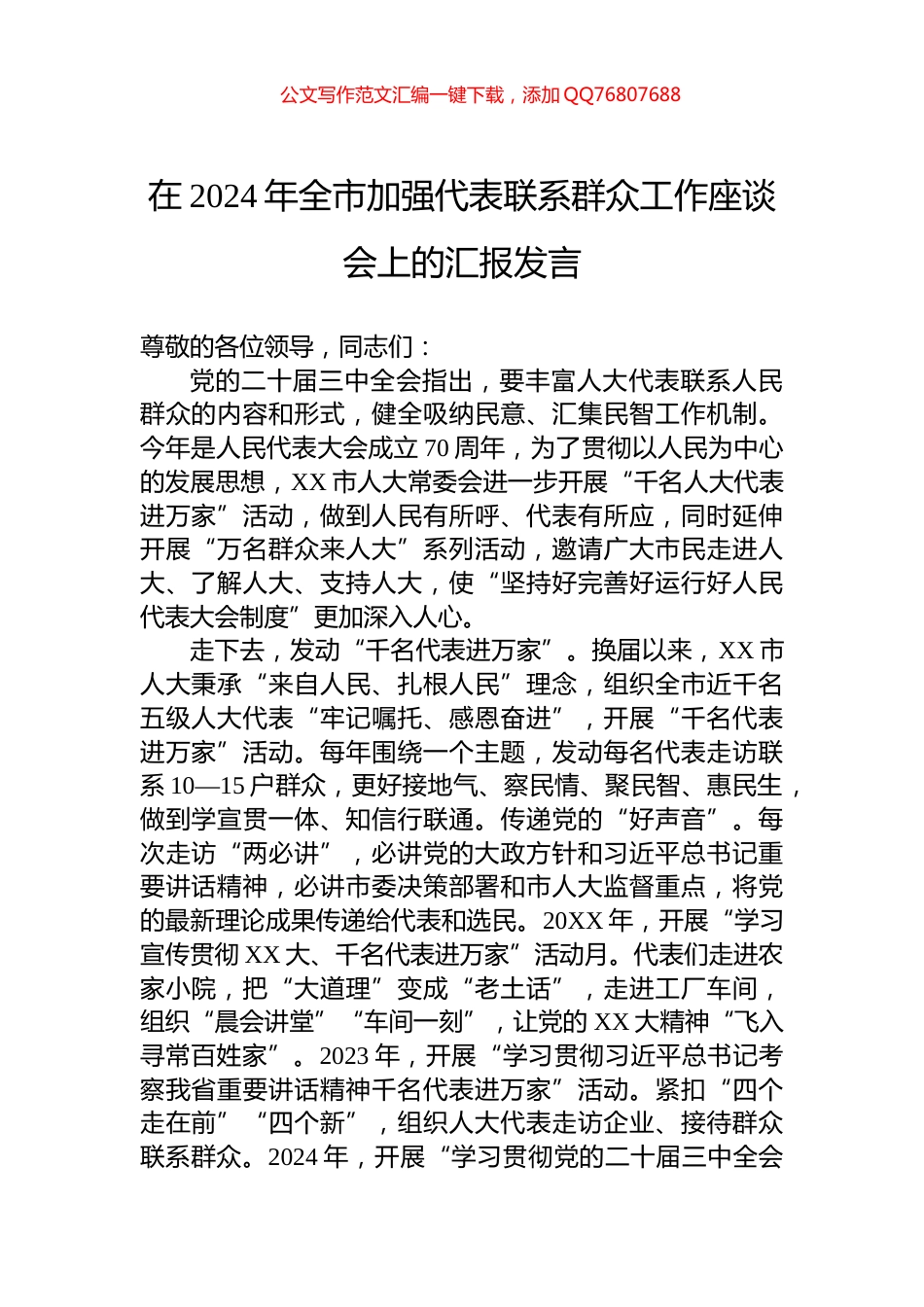 在2024年全市加强代表联系群众工作座谈会上的汇报发言_第1页