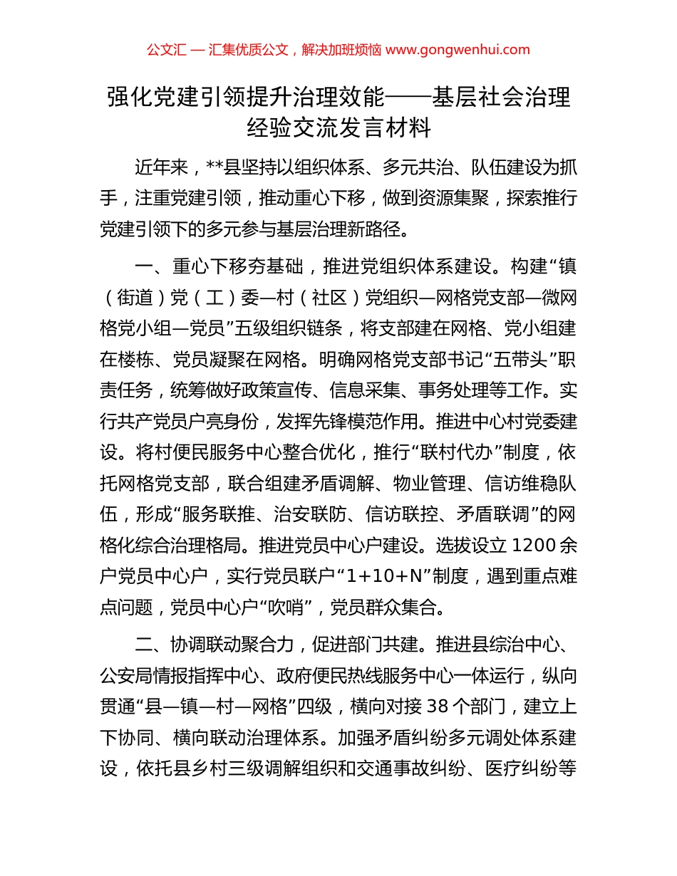 强化党建引领提升治理效能——基层社会治理经验交流发言材料_第1页