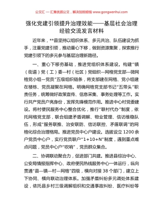 强化党建引领提升治理效能——基层社会治理经验交流发言材料