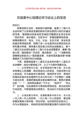 在县委中心组理论学习会议上的发言