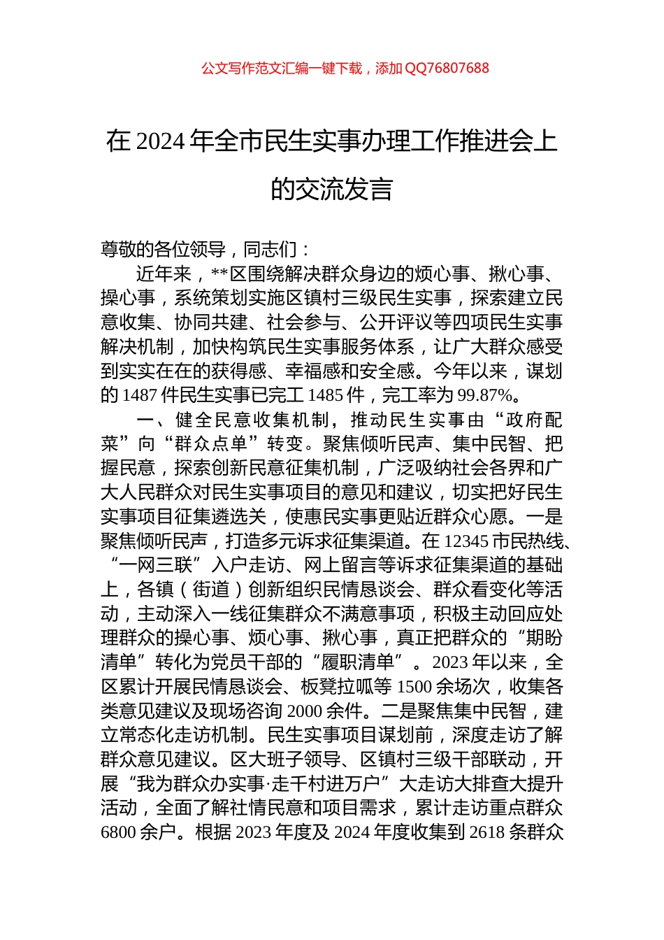 在2024年全市民生实事办理工作推进会上的交流发言_第1页