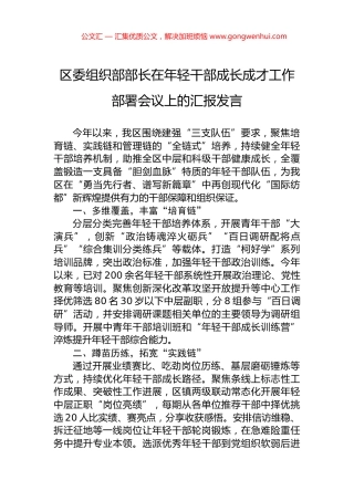 区委组织部部长在年轻干部成长成才工作部署会议上的汇报发言