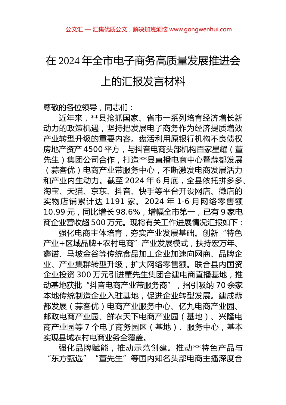在2024年全市电子商务高质量发展推进会上的汇报发言材料_第1页
