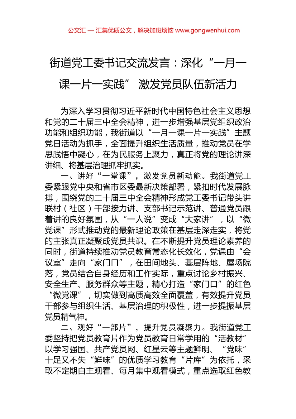 街道党工委书记交流发言：深化“一月一课一片一实践”+激发党员队伍新活力_第1页