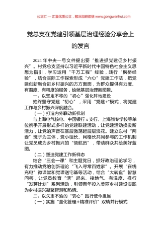 党总支在党建引领基层治理经验分享会上的发言