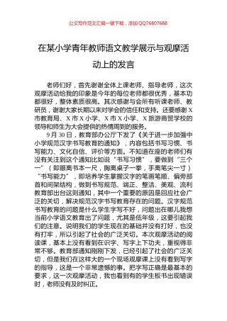 在某小学青年教师语文教学展示与观摩活动上的发言