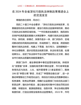 在2024年全省深化行政执法体制改革推进会上的交流发言