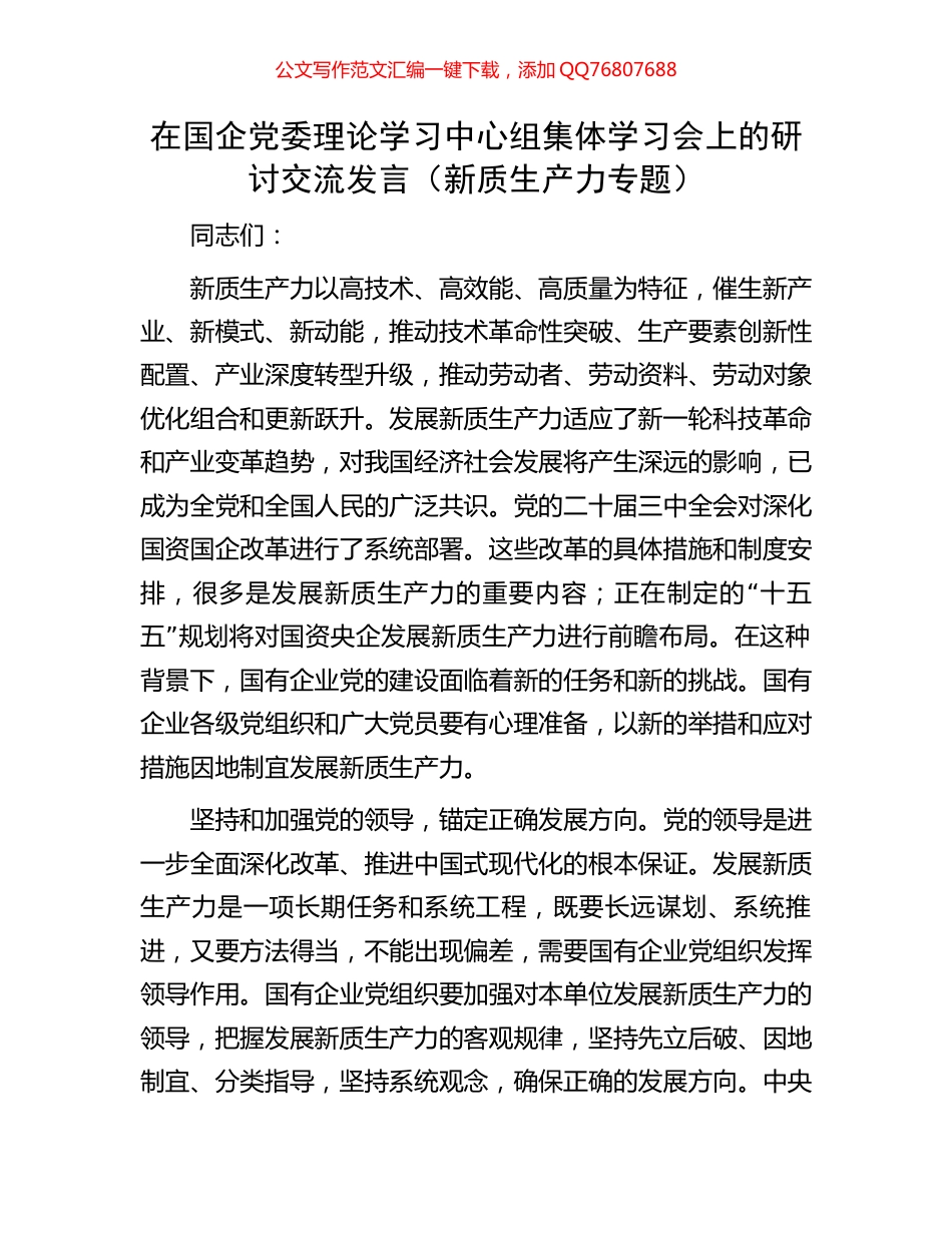 在国企党委理论学习中心组集体学习会上的研讨交流发言（新质生产力专题）_第1页