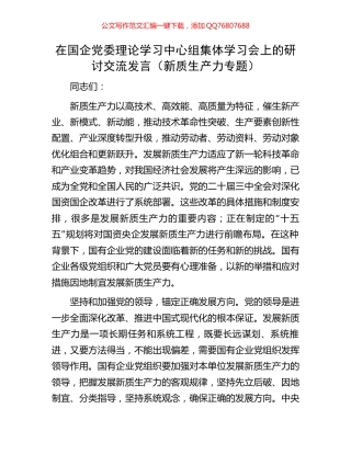 在国企党委理论学习中心组集体学习会上的研讨交流发言（新质生产力专题）