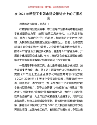 在2024年新型工业强市建设推进会上的汇报发言