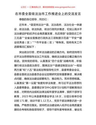 在市委全面依法治市工作推进会上的交流发言