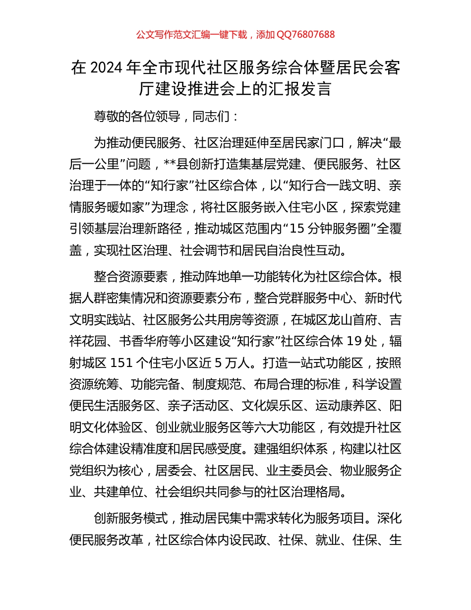 在2024年全市现代社区服务综合体暨居民会客厅建设推进会上的汇报发言_第1页