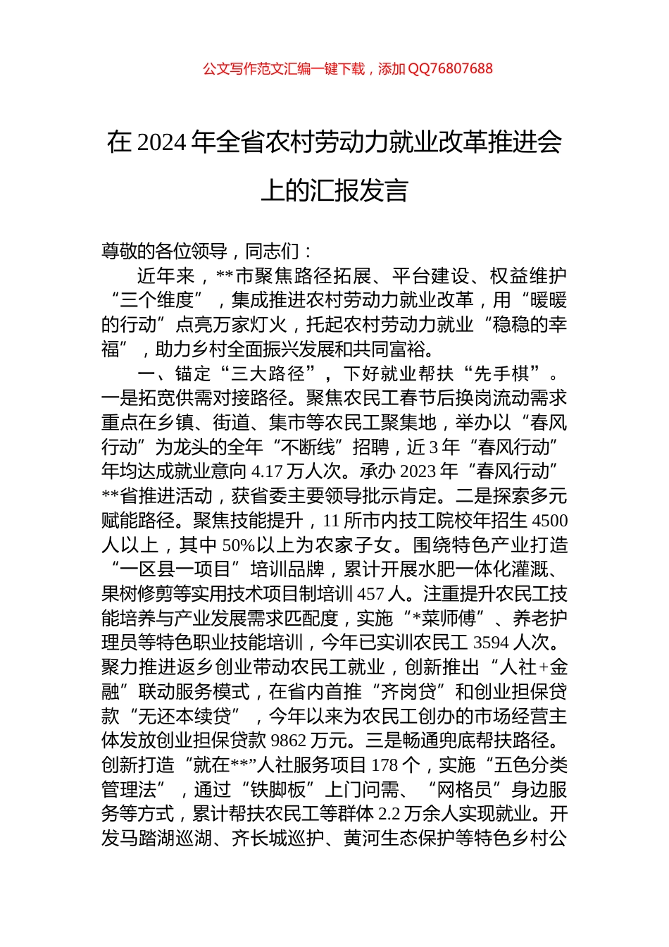 在2024年全省农村劳动力就业改革推进会上的汇报发言_第1页