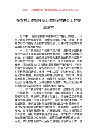 在农村工作指导员工作制度推进会上的交流发言