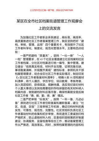 某区在全市社区档案街道管理工作观摩会上的交流发言