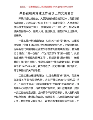 某县在机关党建工作会议上的交流发言