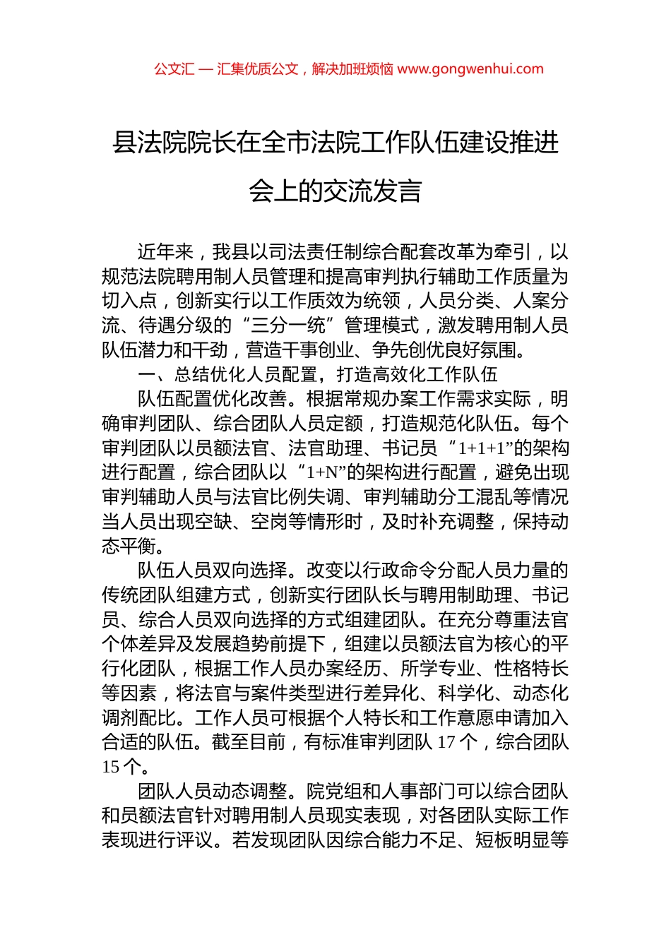 县法院院长在全市法院工作队伍建设推进会上的交流发言_第1页