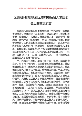 区委组织部部长在全市村级后备人才座谈会上的交流发言